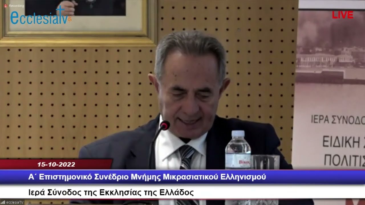 2/3 Α΄ Επιστημονικό Συνέδριο Μνήμης Μικρασιατικού Ελληνισμού της Εκκλησίας της Ελλάδος  14-10-2022