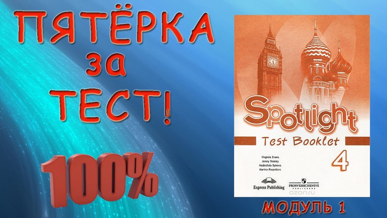 Английский спотлайт 4 класс тест. Английский язык 4 класс Test booklet. Test booklet 4. Тест буклет 4 класс. Spotlight 4 Test booklet.