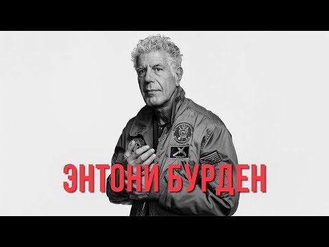 Видео: 13 вещей, которые я узнал об Энтони Бурдене из его Reddit AMA - Matador Network