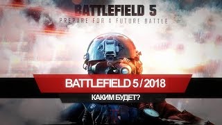 BATTLEFIELD 5/2018 каким будет? BATTLEFIELD 5/2018 каким будет?