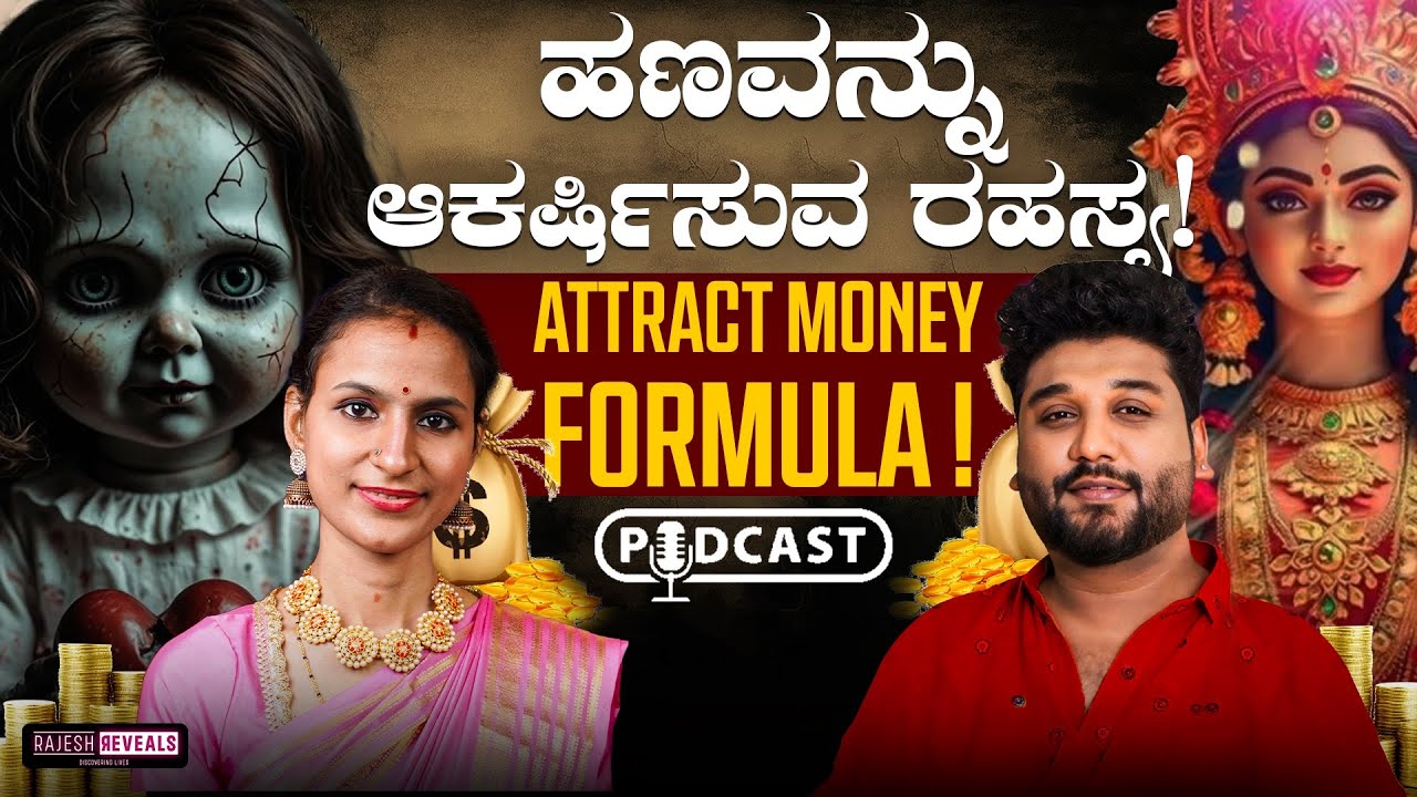 ಹಣ ಆಕರ್ಷಿಸಲು ಐದು ಸೂತ್ರಗಳು | Attract Money, Love Law Of Attraction  | Rajesh Reveals Ft Dr Vaishnavi
