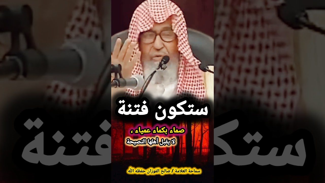 ستكون فتنة صماء بكماء عمياء ، لا يقبل أهلها النصيحة | للعلامة صالح الفوزان
