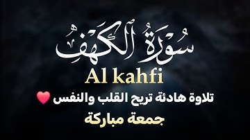 سورة الكهف(كاملة)قران الجمعة بصوت خاشع يريح القلب والعقل للقارئ| اشرف حسين AL KHFI