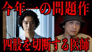 【今年一の問題作】四肢を切断する医師