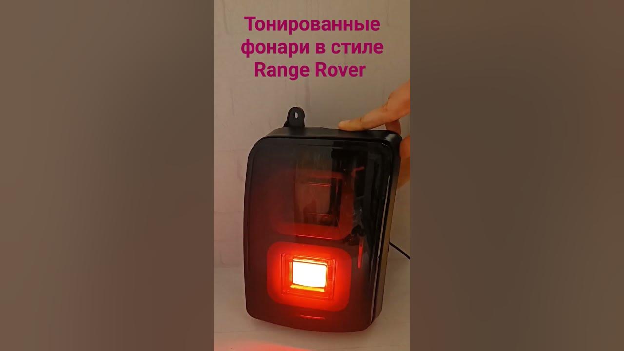 задние светодиодные тонированные фонари на Ниву в стиле Рейндж Ровер ...