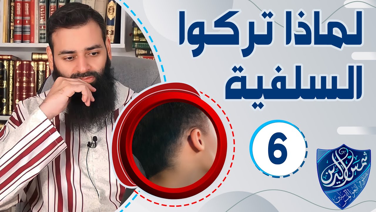 لماذا تركوا السلفية 06 ( باحث )