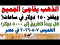 أسعار الذهب اليوم فى مصر عيار 21 سعر الدهب عيار ٢١ اليوم الخميس 2026 5 7