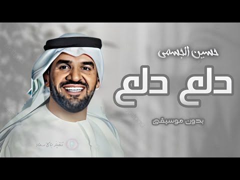 دلع دلع ياشيخة ان كله بدوم موسيقى حسين الجسمي اغنيه كوشه بدون موسيقى زفات بدون موسيقى 