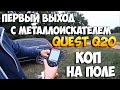 Quest Q20 первый выход на коп. Поиск монет в поле