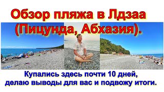 Обзор пляжа в Лдзаа (Пицунда, Абхазия). Купались здесь почти 10 дней, делаю выводы и подвожу итоги.