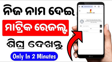 Matric Result 2024 | How To Check 10th Result 2024 | Matric Result Kemiti Dekhiba 2024