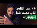 لو عملت كدا هتسدد ديونك و هتبقى مليونير   