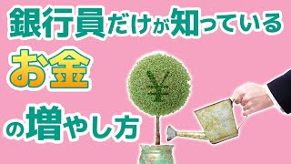 【お金が増える】たった10問のクイズに答えるだけ【第1問】｜銀行員だけが知っているお金の増やし方｜