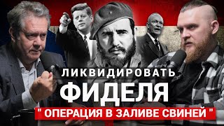 Платошкин: Убить Кастро // Опиум, проституция и казино // Орден Плайя-Хирон // ЦРУ и Гусанос (pt.34)