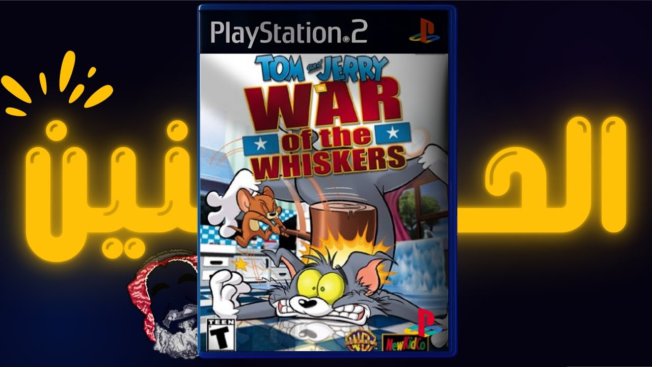 🔴 الحنين لـPS2 🥹 : توم و جيري 2002 !
