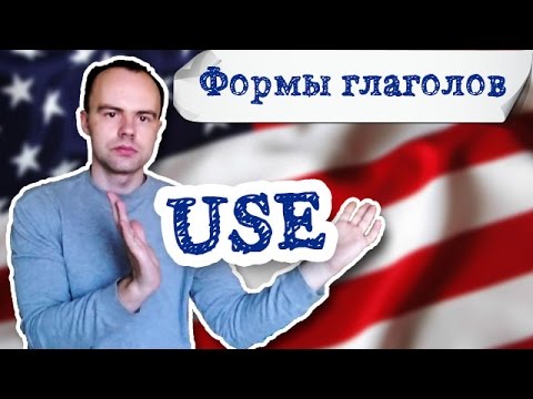 третья форма глагола use примеры предложений