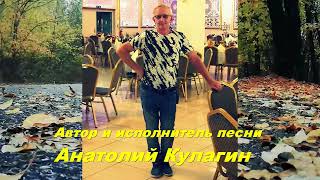 Анатолий Кулагин - Осенняя Песня
