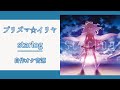 【カラオケ音源】 starlog - ChouCho 【歌詞】