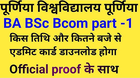 Purnia University Part-1 Admit Card जारी। ऐसे करे Download Purnea university Part-1 admit card 2020