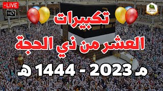 تكبيرات العشر من ذي الحجة 2023 بصوت رائع 🌼💛 لنجعلها تملأ الدنيا الله أكبر الله أكبر ولله الحمد