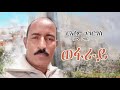 Eritrean music russom ggiorgis  wefaray   