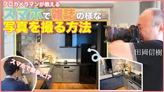 プロカメラマンが教える、スマホで簡単に雑誌みたいな写真を撮る方法 /建築写真家 田岡信樹 タオカメラ#029