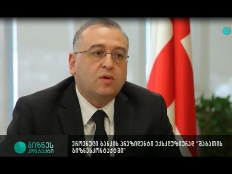 კობა გვენეტაძე \"შაბათის ბიზნესკონტაქტში\"