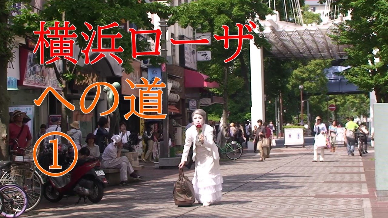 ヨコハマメリーの動画 画像 動画検索 マイルドサイト