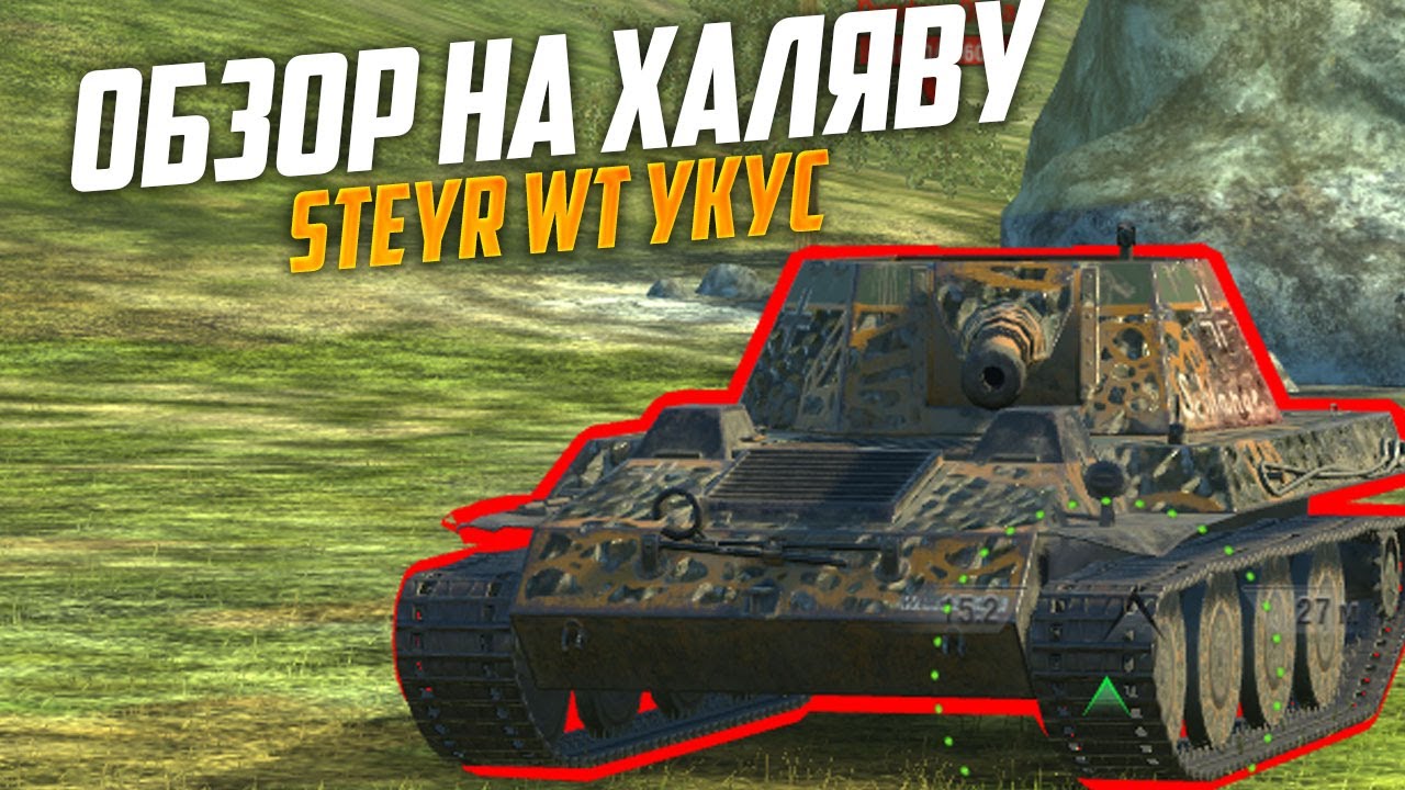 Бесплатный Новый танк за ивент STEYR WT Укус - стоит ли он твоих потных подмышек? WoT Blitz