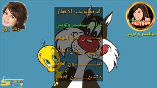 شارة سيلفستر و تويتي مع الكلمات ذكريات سبيستون - @SongsButterfly screenshot 2
