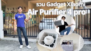 ทัวร์ Gadget Xiaomi รวมของใช้ที่ต้องมีเครื่องฟอกอากาศ Xiaomi Smart Air Purifier 4 Pro