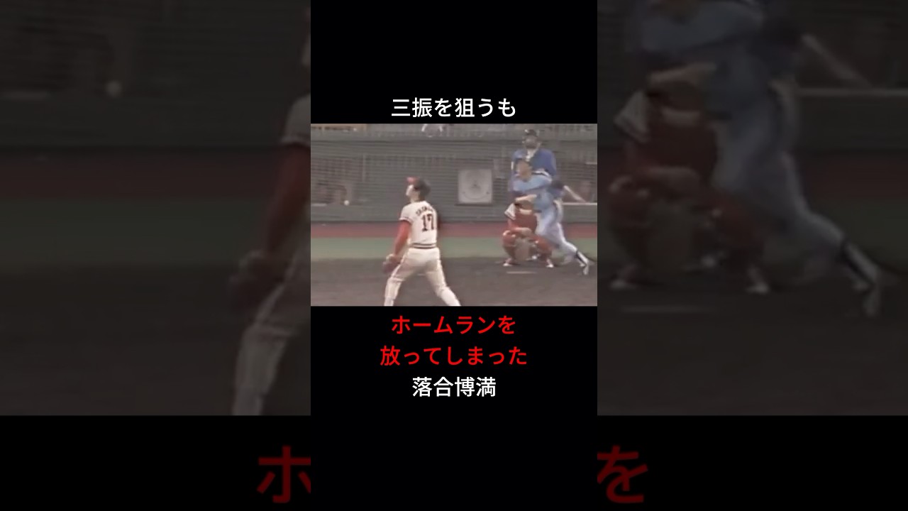 「三振を狙うもホームランを打ってしまった」落合博満に関する雑学 #ショート #野球 #落合博満 #プロ野球