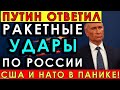 Шок для Запада! Путин ответил на ракетные удары — США и НАТО в панике!