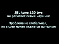 JBL tune 120 tws не работает левый наушник