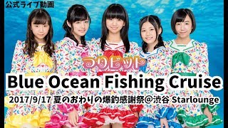 【公式】つりビット『Blue Ocean Fishing Cruise』2017/9/17 夏のおわりの爆釣感謝祭【ライブ動画】