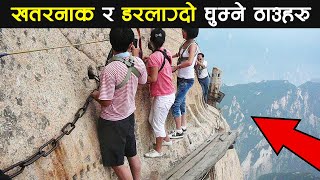 दुनिया का १० खतरनाक र डरलाग्दो घुम्ने ठाउहरु 10 Most DANGEROUS Tourist Destinations in Nepali