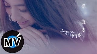 謝沛恩 Aggie Hsieh - 漂流木 (官方版MV) - 中視『白色之戀』連續劇片頭曲