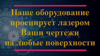 Системы лазерной разметки, оборудование проекции чертежей лазером, позиционированние лазером от VLT