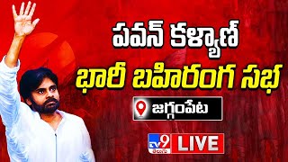 LIVE : పవన్ కళ్యాణ్ బహిరంగ సభ | Pawan Kalyan Public Meeting | Jaggampeta - TV9