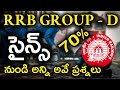 RRB GROUP-D:General Science నుండి టెక్నీషియన్ గ్రేడ్-3 పేపర్లో ఈ14 చాప్టర్ల నుండి ఎక్కువ ప్రశ్నలు