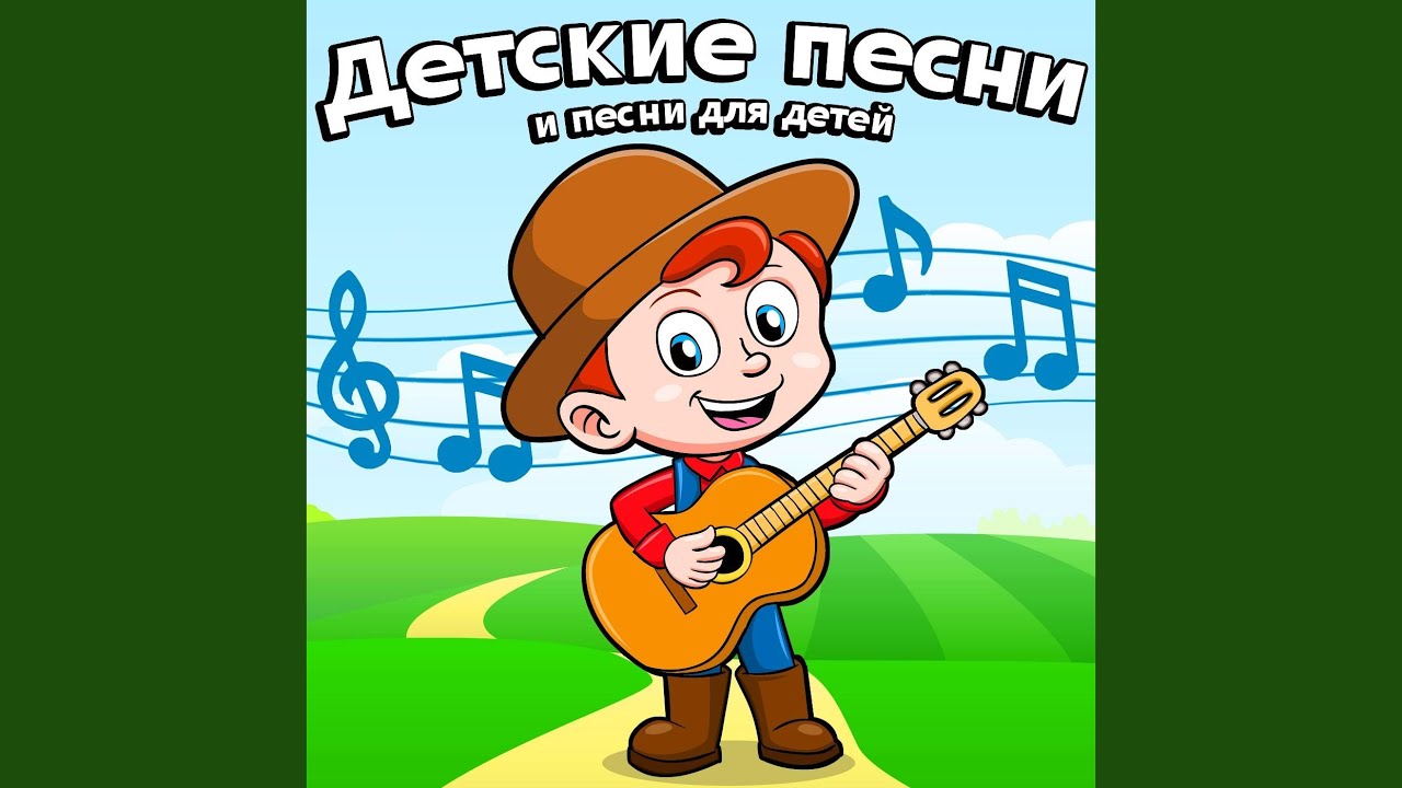 В траве сидел кузнечик - YouTube