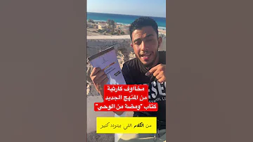 كارثة وتخوفات من كتاب ومضة من الوحي كل دا منهج عاوزين من طالب الأزهر ايه 
