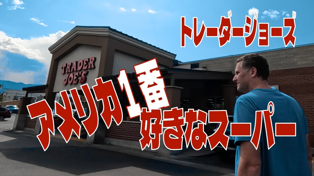 アメリカ１好きなスーパートレジョへGO！また爆買い