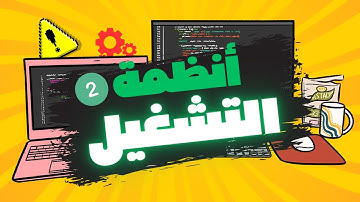 #02- كل ما تحتاج معرفته عن أنظمة التشغيل  🔥 | كورس أساسيات الكمبيوتر للمبتدئين