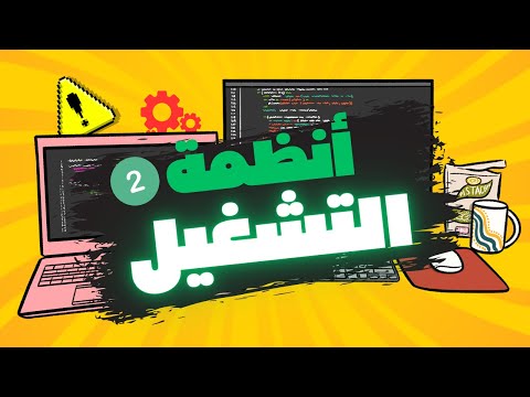 02 كل ما تحتاج معرفته عن أنظمة التشغيل كورس أساسيات الكمبيوتر للمبتدئين