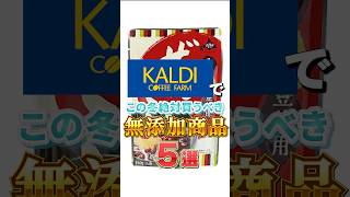 カルディでこの冬絶対買うべき無添加商品5選 #健康 #雑学 #カルディ