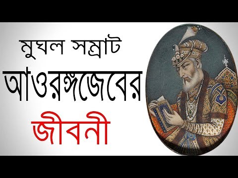 মুঘল সম্রাট আওরঙ্গজেব এর জীবনী | Biography Of Mughal Emperor Aurangzeb In Bangla.