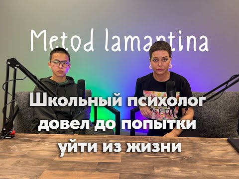 Школьный психолог довел до попытки уйти из жизни / История Сымбат / Метод ламантина