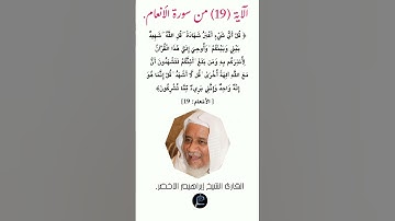 الآية (19) من سورة الأنعام//القارئ الشيخ إبراهيم الأخضر.