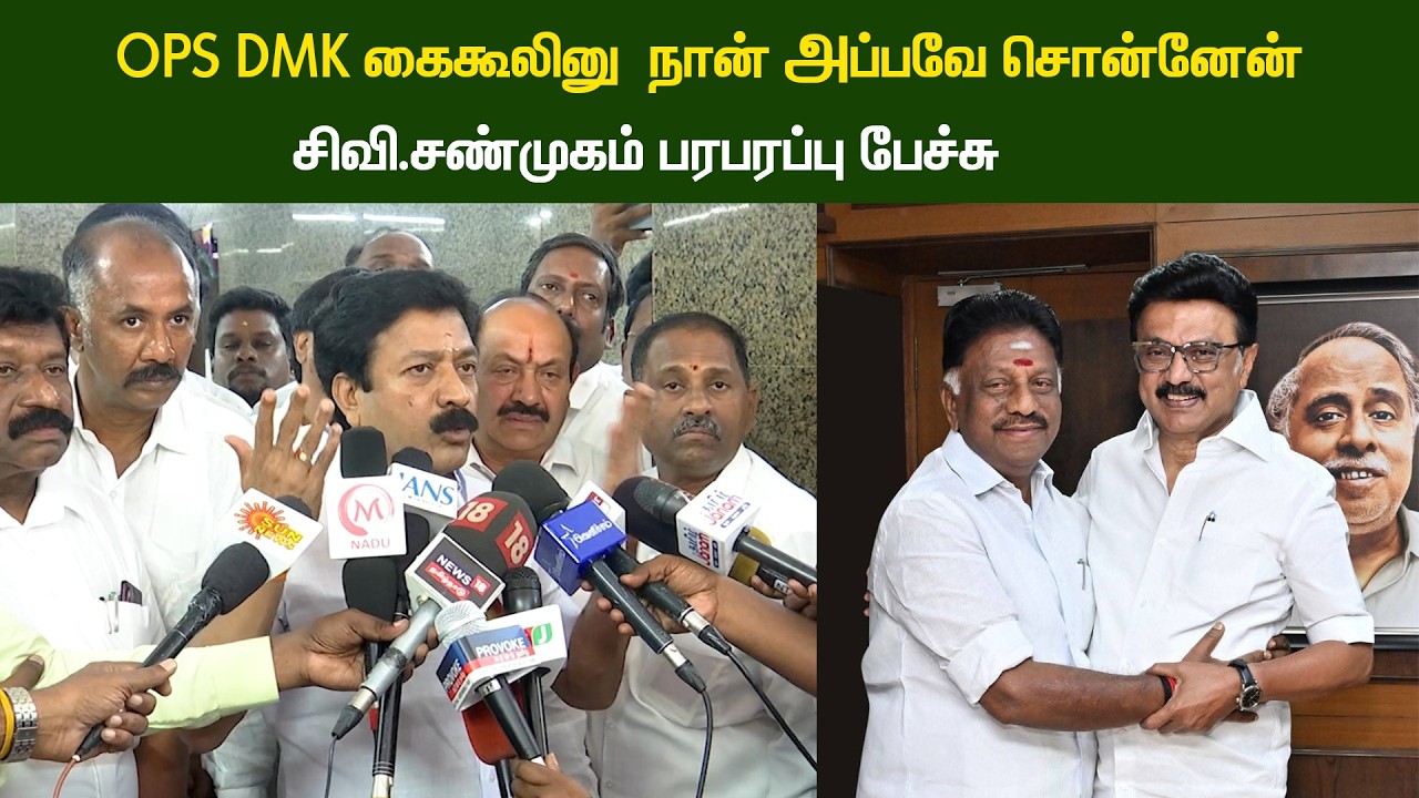 C.V.Sanmugam Unlimited speech About OPS | நான் அப்பவே சொன்னேன்  OPS  திமுக கை கூலி சி.வி.சண்முகம்